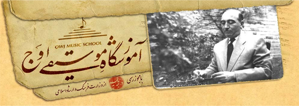 آموزشگاه-موسیقی-اوج